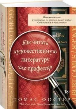 Как читать художественную литературу как профессор. Проницательное руководство по чтению между строк 116510 фото