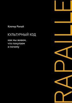 Культурный код: Как мы живем, что покупаем и почему 117925 фото