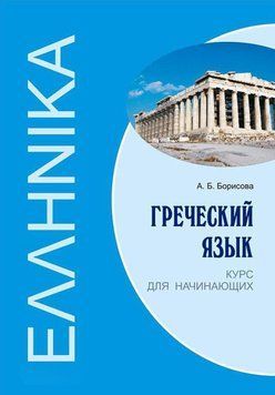 Греческий язык. Курс для начинающих 36308684 фото