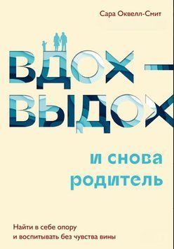 Вдох-выдох &ndash; и снова родитель. Найти в себе опору и воспитывать без чувства вины 1909911 фото