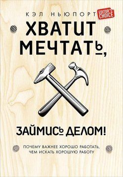 Досить мріяти, займися справою! Чому важливіше добре працювати, ніж шукати хорошу роботу 1510811 фото