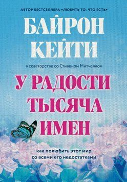 У радості тисяча імен. Як полюбити цей світ з усіма його недоліками 1611511 фото