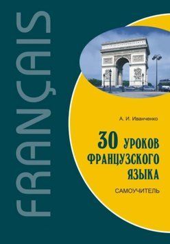 30 уроков французского языка. Самоучитель 25098277 фото