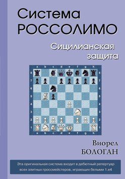 Система Россолимо. Сицилианская защита 44922739 фото