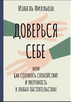 Довірся собі, або Як зберігати спокій та впевненість у будь-яких обставинах 214464267804 фото