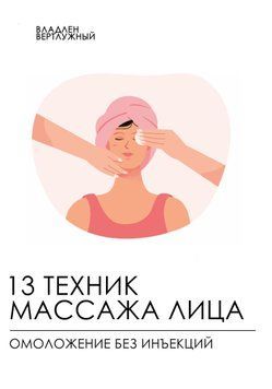 13 техник массажа лица. Омоложение без инъекций 1572711 фото