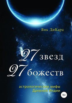 27 звезд, 27 божеств: астрологические мифы Древней Индии 6828316423 фото