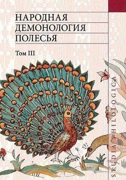 Народная демонология Полесья: Публикация текстов в записях 80&ndash;90-х гг. ХХ в. Том III. Мифологизация природных 2144641885 фото