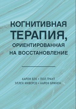 Когнитивная терапия, ориентированная на восстановление 1881311 фото