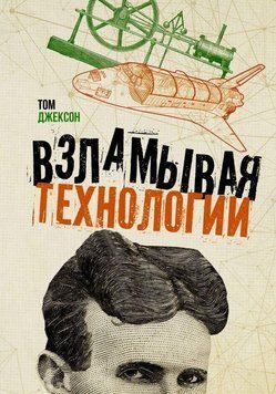 Взламывая технологии 44510 фото
