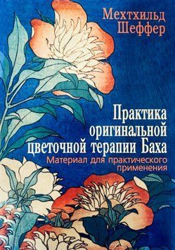 Практика оригинальной цветочной терапии Баха 1558322 фото