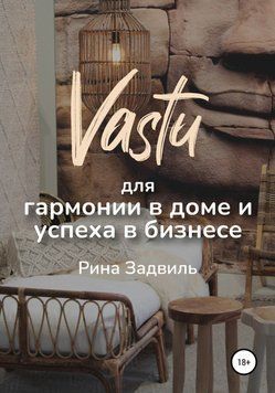 Васту для гармонии в доме и успеха в бизнесе 6596069023 фото