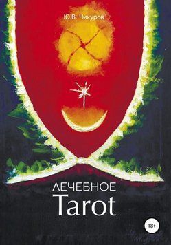 Лікувальне Tarot 506322 фото