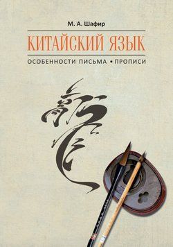 Китайский язык. Особенности письма. Прописи 37678479 фото
