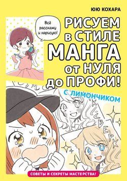 Малюємо в стилі манга від нуля до профі! з Лимончиком 1618511 фото