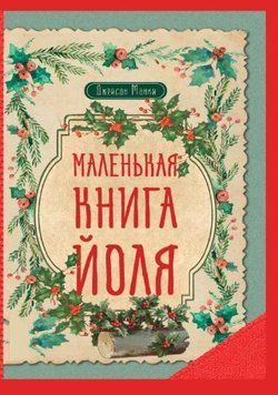 Маленька книга Йоля 214464268853 фото