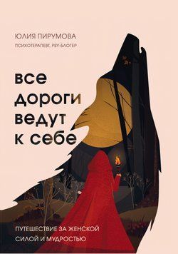 Все дороги ведут к себе. Путешествие за женской силой и мудростью 53910 фото