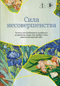 Сила несовершенства. Почему нам необходимо ошибаться во времена, когда мир требует стать идеальной версией себя 2210312 фото