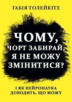 Чому, чорт забирай, я не можу змінитися І як нейронаука доводить, що можу 2230409 фото