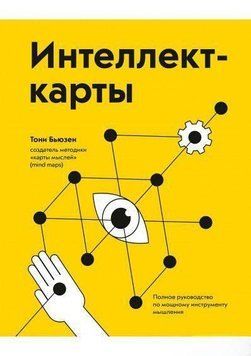Интеллект-карты. Полное руководство по мощному инструменту мышления 4366 фото