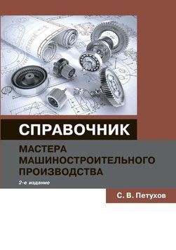 Справочник мастера машиностроительного производства 24537844 фото