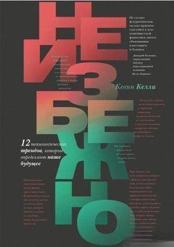 Неизбежно. 12 технологических трендов, которые определяют наше будущее 1634 фото
