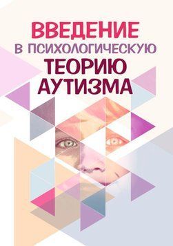 Введение в психологическую теорию аутизма 1690711 фото