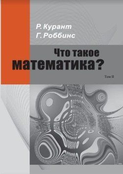 Що таке математика? Елементарний нарис ідей та методів. Частина 2 214464267461 фото