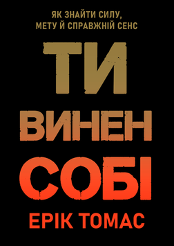 Ти винен собі. Як знайти силу, мету й справжній сенс 2157919 фото