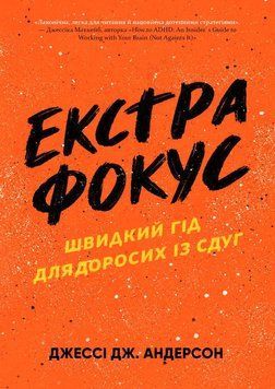 Екстрафокус. Швидкий гід для дорослих із СДУГ 2199930 фото
