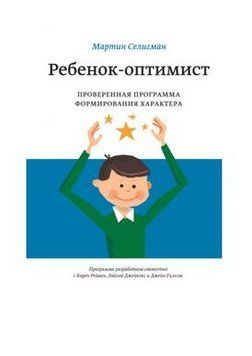 Дитина-оптиміст. Перевірена програма формування характеру 988 фото