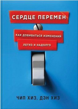 Сердце перемен. Как добиваться изменений легко и надолго 218 фото