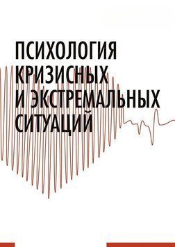 Психология кризисных и экстремальных ситуаций 36306609 фото