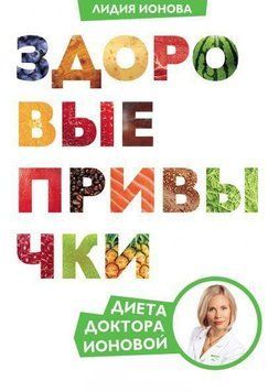 Здоровые привычки. Диета доктора Ионовой 12304 фото