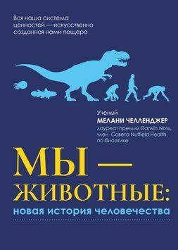 Мы &ndash; животные: новая история человечества 1656411 фото