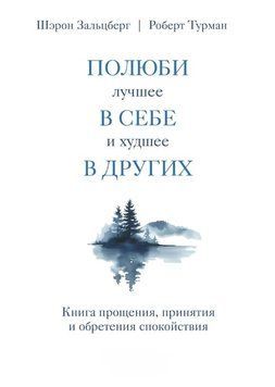 Полюби найкраще в собі та найгірше в інших. Книга прощення, прийняття і набуття спокою 1585211 фото