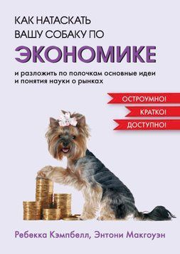 Как натаскать вашу собаку по экономике и разложить по полочкам основные идеи и понятия науки о рынках 1519211 фото