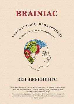 Brainiac: Удивительные приключения в мире интеллектуальных игр 5624 фото