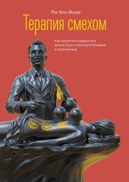 Терапія сміхом. Як навчитися радіти життю, бути стресостійким і позитивним 1462211 фото