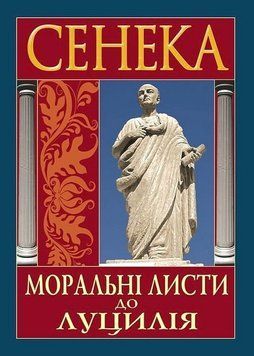 МОРАЛЬНІ ЛИСТИ ДО ЛУЦИЛІЯ Сенека Арій 3009760102 фото