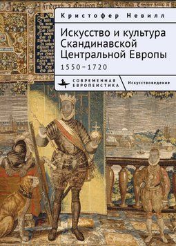 Искусство и культура Скандинавской Центральной Европы. 1550&ndash;1720 2067411 фото