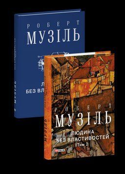 ЛЮДИНА БЕЗ ВЛАСТИВОСТЕЙ т.2 Р.Музіль Фоліо 2529543245 фото