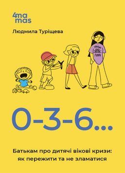 0-3-6&hellip; Батькам про дитячі вікові кризи: як пережити та не зламатися. Туріщева Л.В. 4MAMAS 2375869606 фото