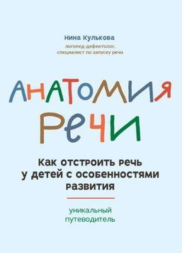 Анатомия речи. Как отстроить речь у детей с особенностями в развитии. Уникальный путеводитель 4122 фото