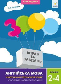 Англійська мова. Читання. 2-4 класи. Час Майстрів 2999491506 фото