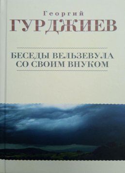Бесіди Вельзевула зі своїм онуком 214464267748 фото