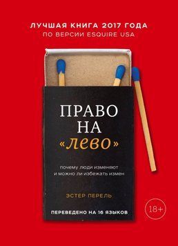 Право на "ліво". Чому люди зраджують і чи можна уникнути зрад 14212 фото