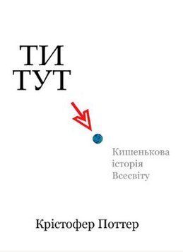 Ти тут: кишенькова історія Всесвіту 2040211 фото