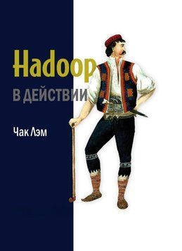 Hadoop в действии 236625 фото