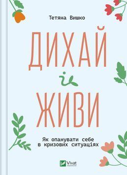 Как овладеть собой в кризисных ситуациях Т.Вишко Vivat 2375862835 фото